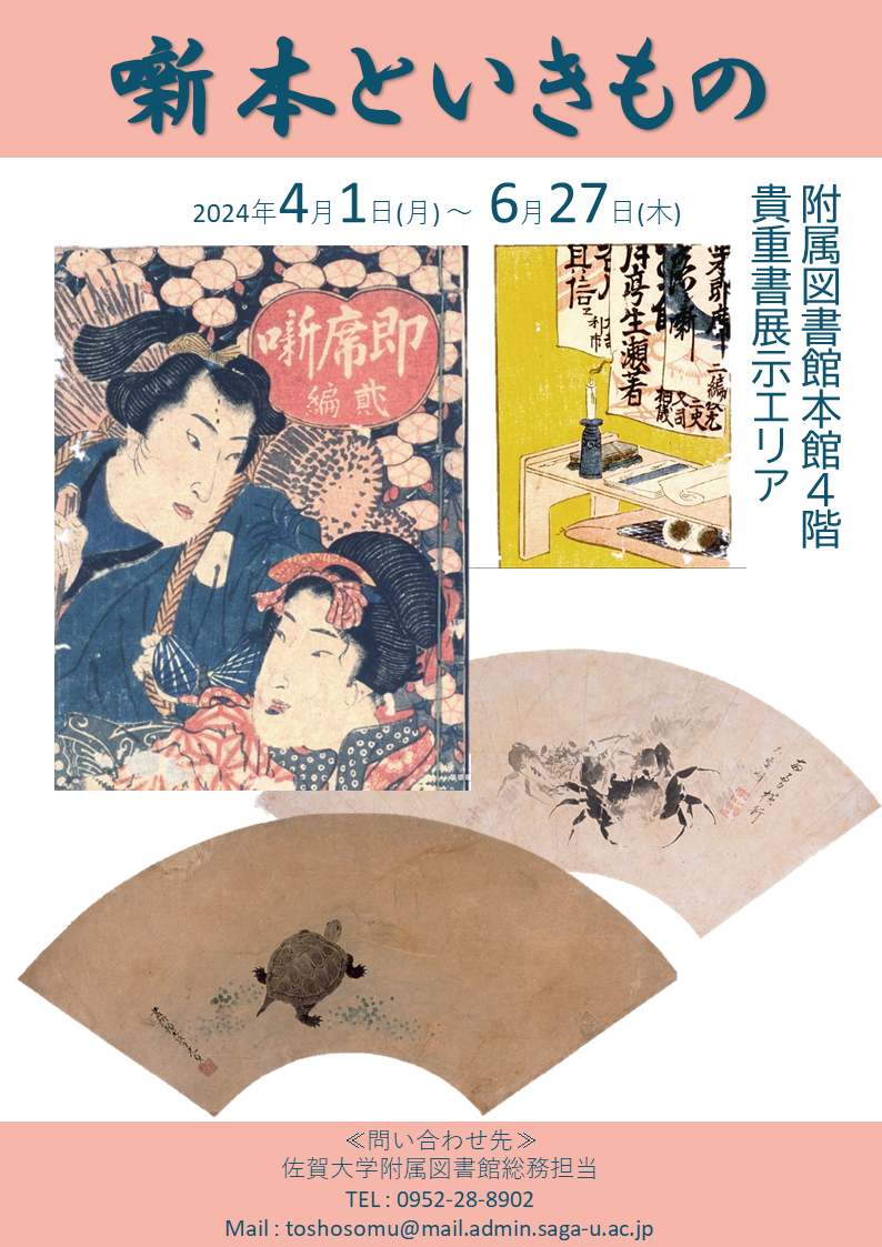 【在庫処分】 貴重書展示2024｜佐賀大学附属図書館 雑学、知識